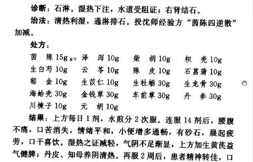 『泌尿系统』处方:肾结石案 湿热型--茵陈四逆汤加减
