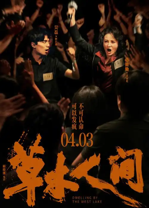 草木人间(2024),#春日荐片季##电影草木人间#    就奔传销题材而去