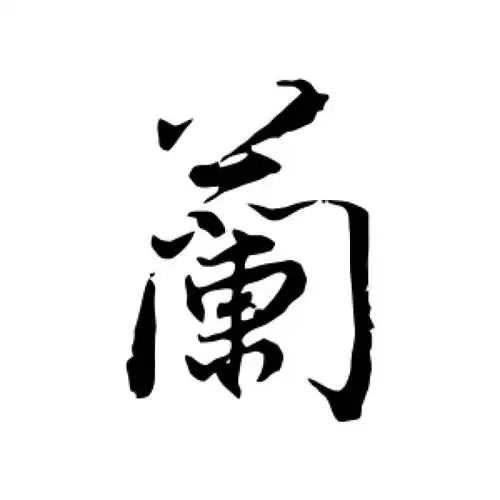 董其昌行书"兰"字的书法图片