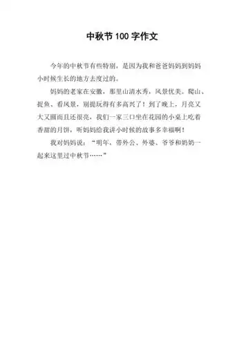 中秋节100字作文