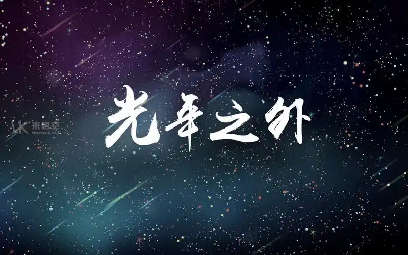 歌曲光年之外led演出视频背景
