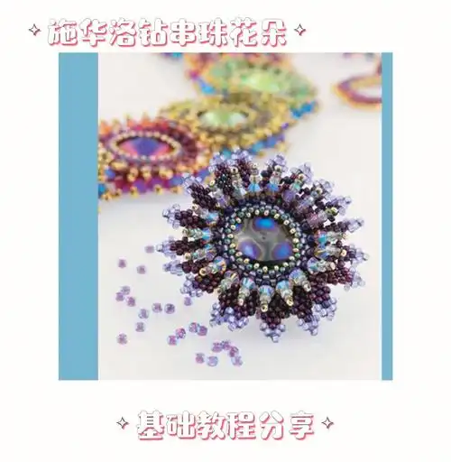 施华洛串珠花朵教程分享