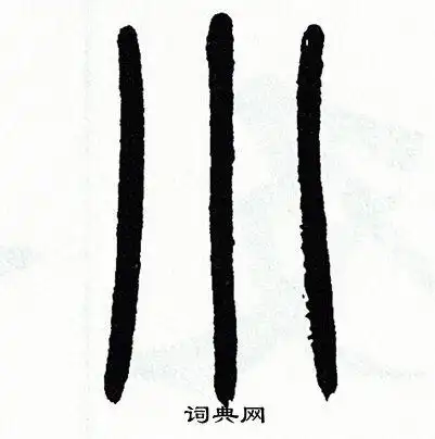 小篆书怎么写好看小字的篆书书法写法小毛笔篆书书法欣赏