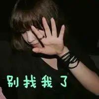 气场很强的女生超拽霸气头像带字点击鼠标右键下载