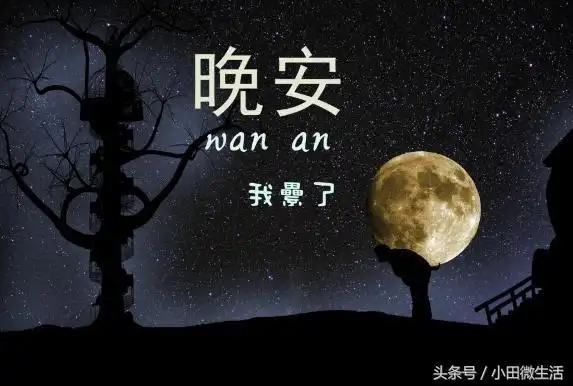 2018朋友圈睡前发的晚安心情说说晚安心语致自己的一句话精选