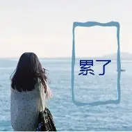 伤感带字头像女生孤独图片,原来世界这么冷