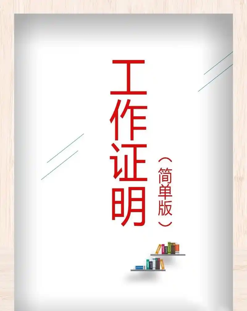 工作证明模板#找工作 #职场 #离职 - 抖音