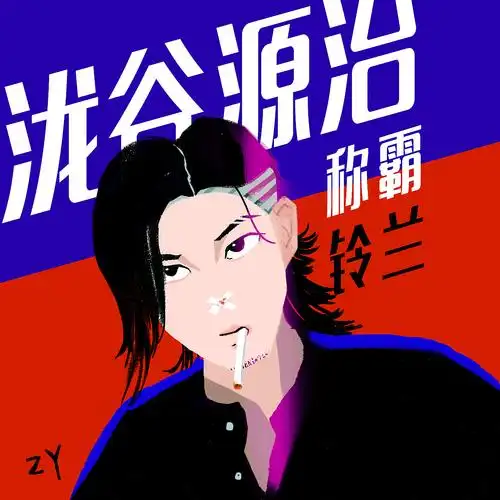 小栗旬头像练习