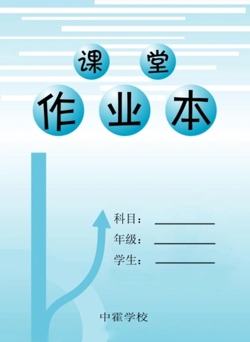 大作业本封面答案