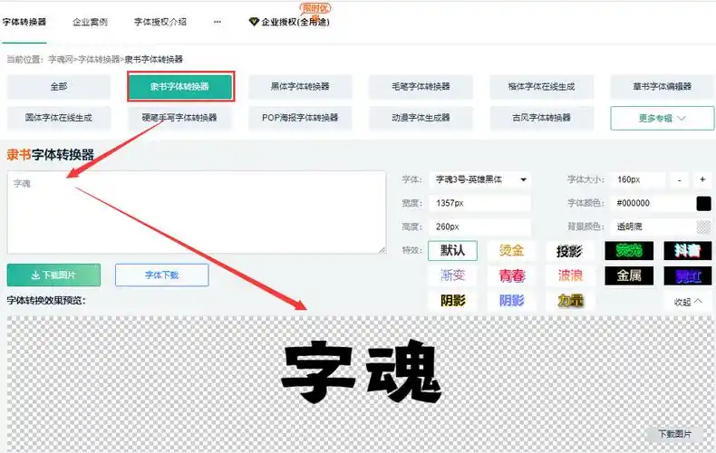 (2)在字体转换器的详情页中,选择"隶书字体转换器",在文本框中输入要