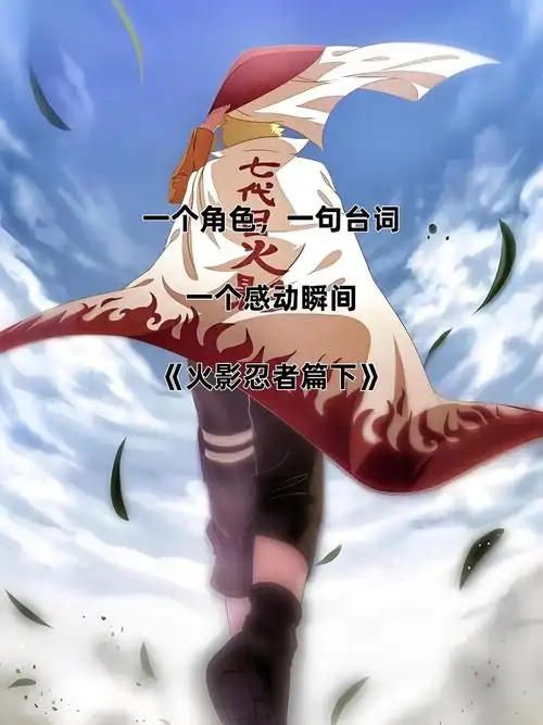 一个角色,一句台词,一个感动瞬间《火影忍者篇下》