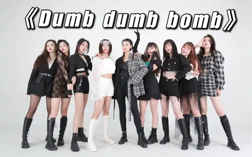 【the9】全员完颜团!史上最齐完整翻跳《dumb dumb bomb》!