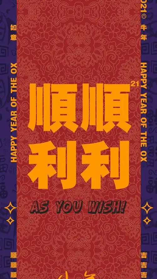 2021牛年新春壁纸,愿万事顺遂,平安喜乐
