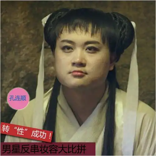 林志颖马天宇领衔 男星反串妆容比女人美