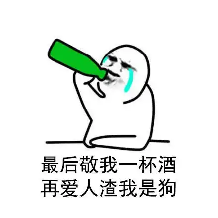 最后敬我一杯酒再爱人渣我是狗来敬往事一杯酒失恋喝酒表情