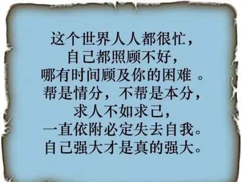 《靠谁都不如靠自己》