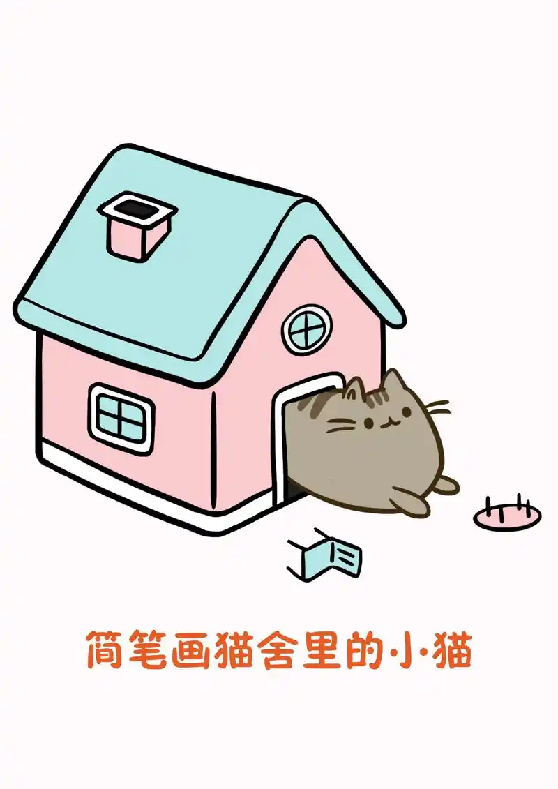 简笔画,一只从猫舍里钻出来的小猫.一幅可爱萌趣的猫咪小场景, - 抖音