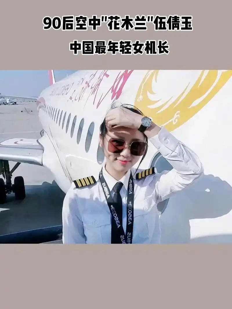 十七岁开飞机二十六岁4道杠伍倩玉出生于飞行世家