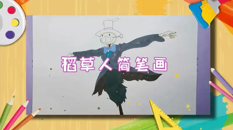 稻草人简笔画
