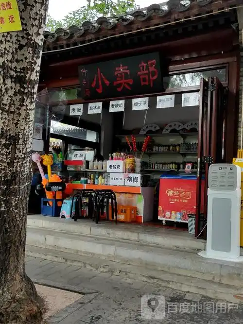 什刹海小卖部_北京_百度地图