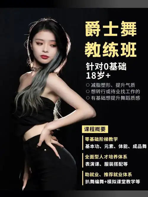 爵士舞教练班全国招生60适合舞蹈0基础73