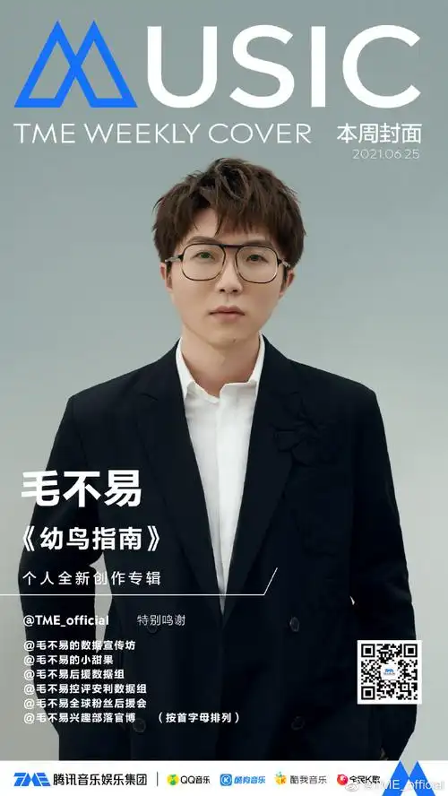 毛不易第三张个人全新创作专辑《幼鸟指南》已在tme三平台全面上线!