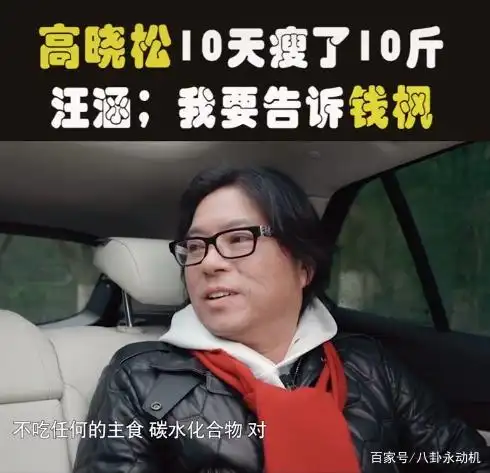 高晓松不到一个月暴瘦26斤,减肥秘诀曝光,汪涵喊话钱枫快学习