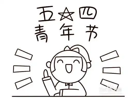 五四青年节的简笔画怎么画