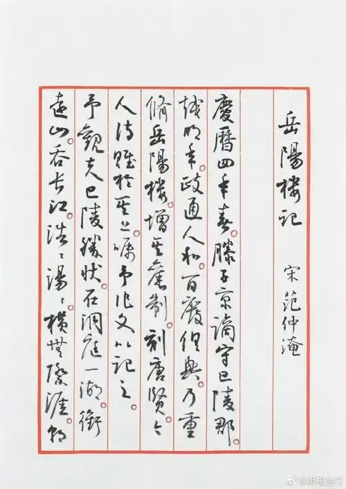 孙晓云行书《岳阳楼记》