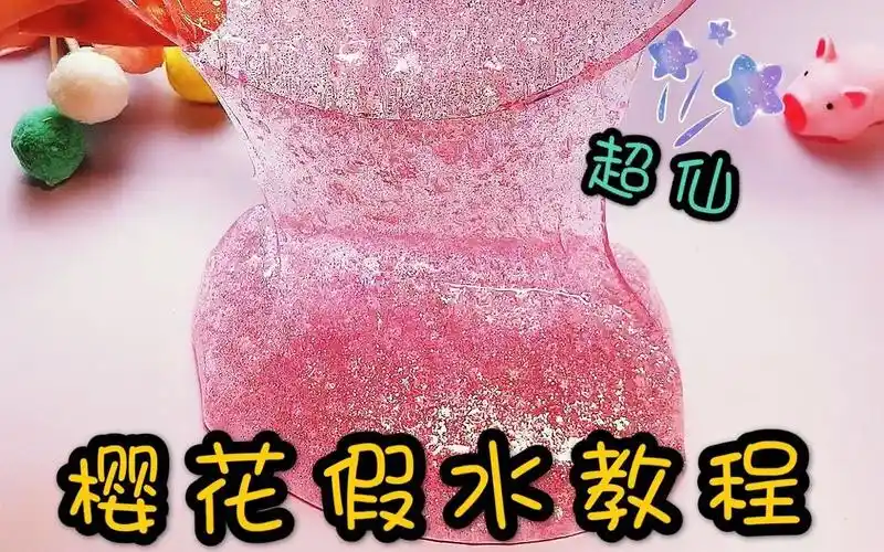 自制樱花假水教程做法超简单做完就能玩还不粘手无硼砂