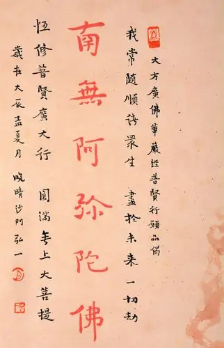 弘一(款) 书法南无阿弥陀佛