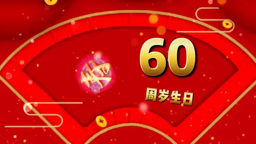 祝福老妈60岁生日快乐98