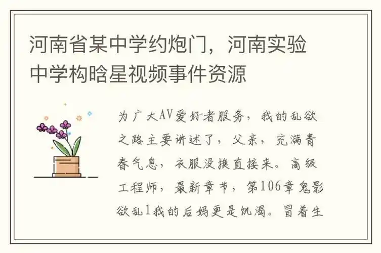 河南省某中学约炮门河南实验中学构晗星视频事件资源