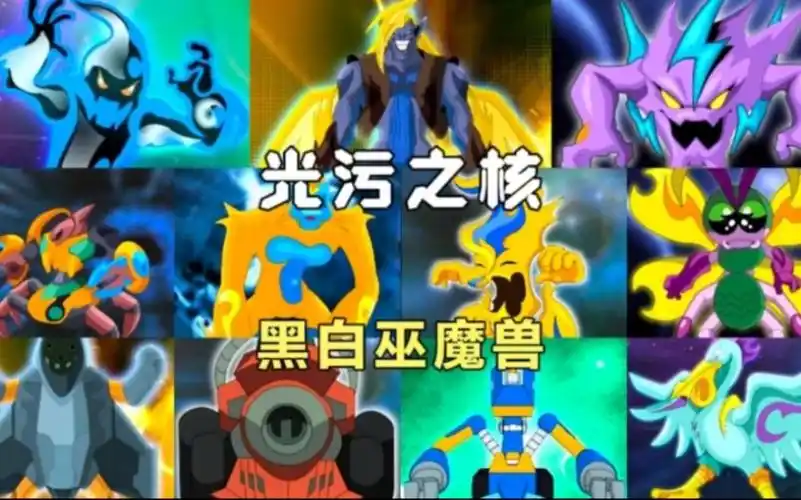 盘点晶码战士中的所有魔兽 黑白巫魔兽副本