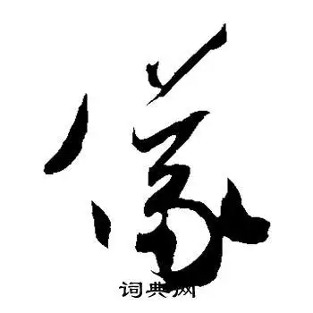 仪字草书写法_仪草书怎么写好看_仪书法图片_词典网