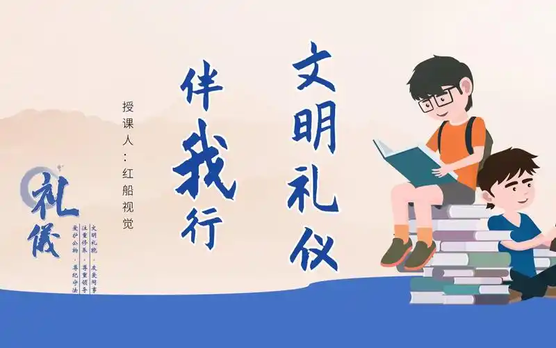 文明礼仪教育文明礼仪伴我行主题班会ppt