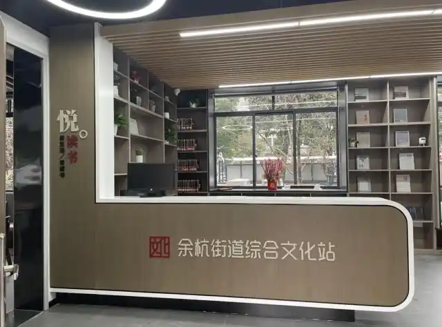 文化惠民余杭在行动余杭街道家门口的综合文化站品质再升级