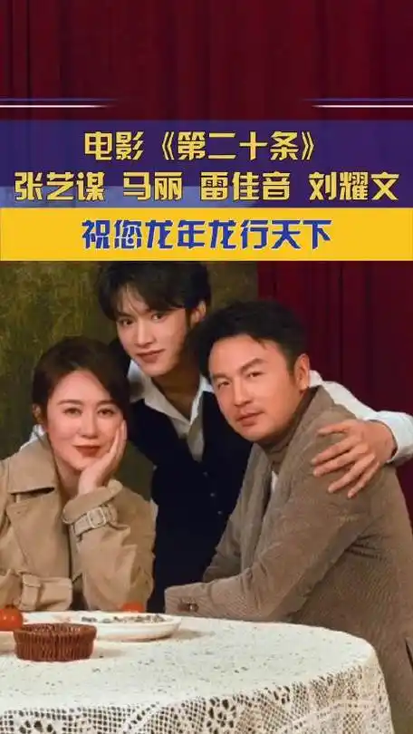 导演张艺谋,演员#马丽#,#雷佳音#,#刘耀文#给央视法治在线粉丝送来了