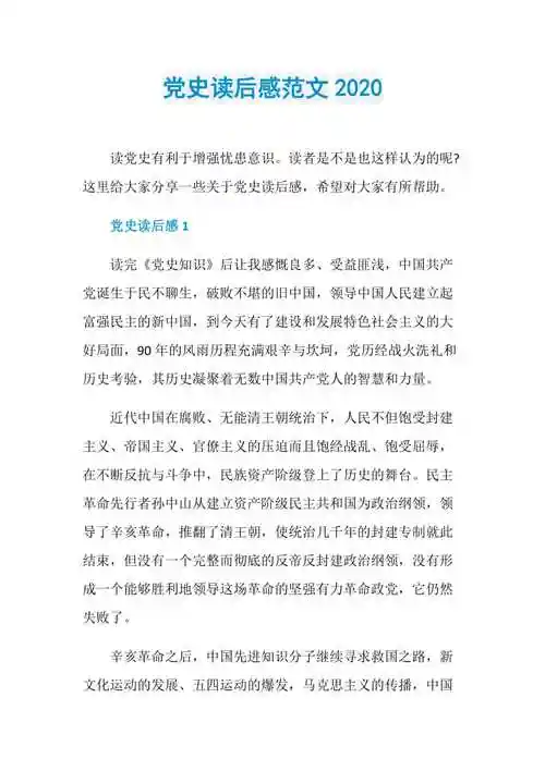 党史读后感范文2020doc