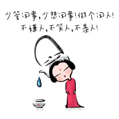 少管闲事少想闲事两个图