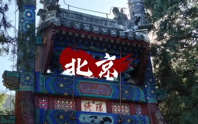 北京欢迎你!(虽然刚来北京不久)计算机作业求赞!