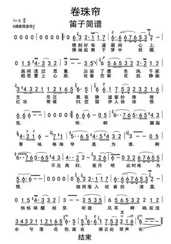 卷珠帘笛子简谱乐谱