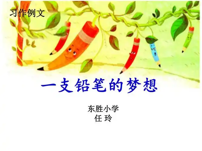 一支铅笔的梦想 (2)_第1页