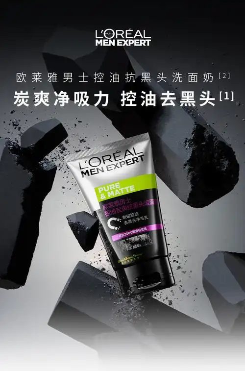 欧莱雅loreal男士控油炭爽抗黑头洁面膏100ml男士洗面奶收缩毛孔去