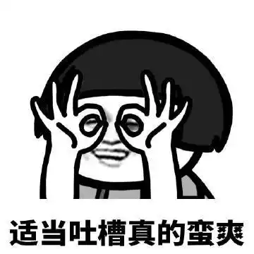 暴漫 蘑菇头 适当吐槽真的蛮爽 开心 搞怪 逗