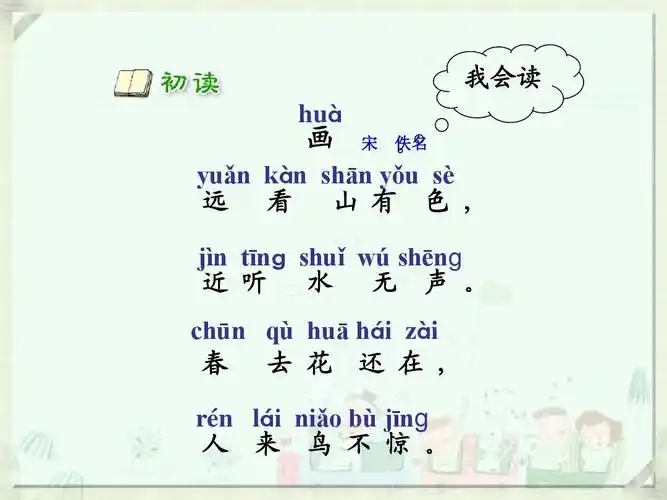 人教版语文一年级上册古诗《画》课件ppt