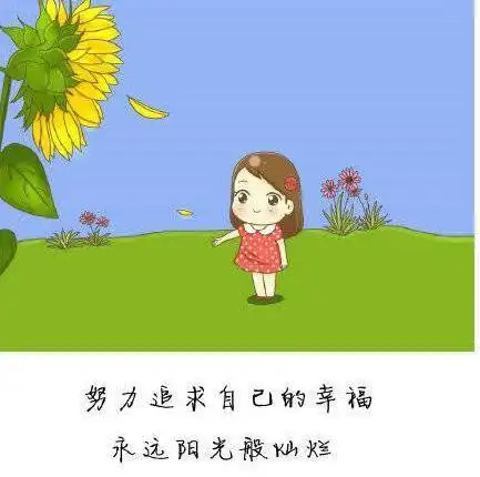 每天都要像向日葵面对太阳吸收满满的正能量