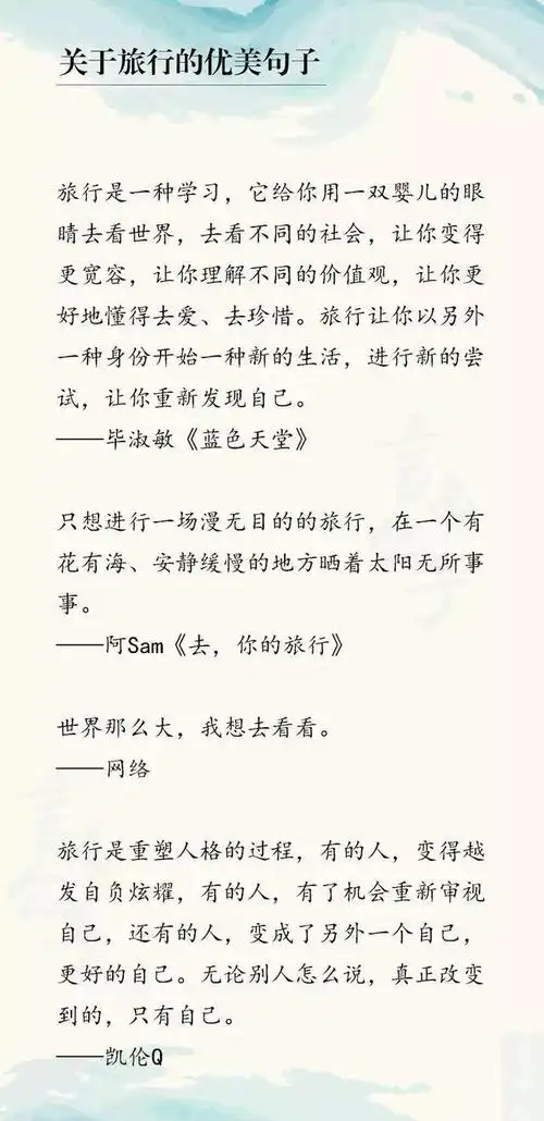 关于旅行感悟的50个优美句子