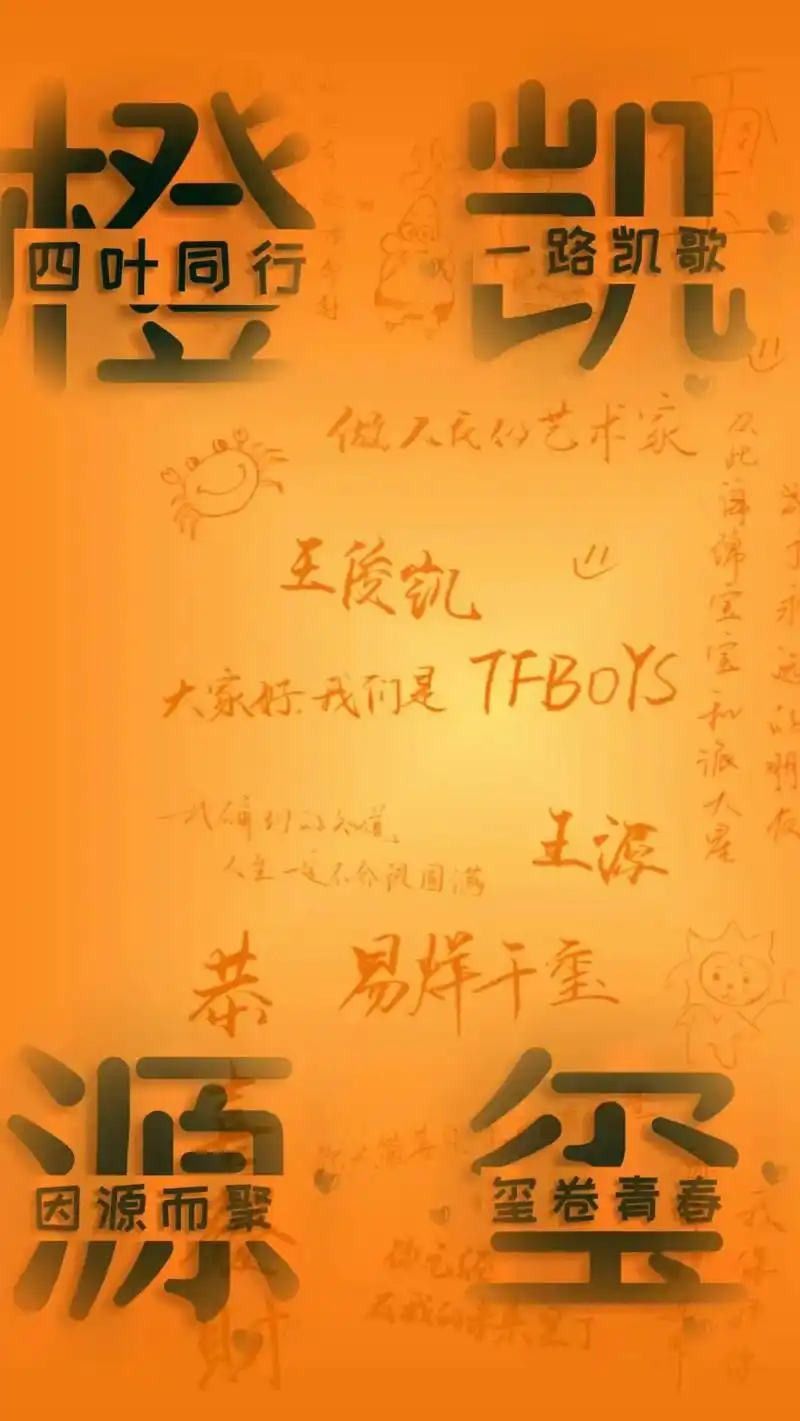 🧡🍀tfboys,橙色, - 抖音