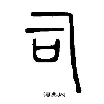 司篆书书法字典
